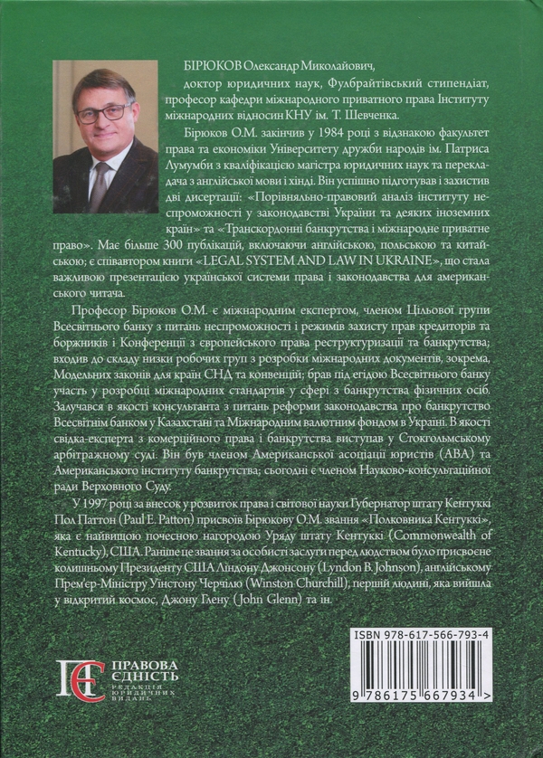 Бумажная книга «Наука про банкрутство. Вибрані праці», автор Александр Бирюков - фото №1