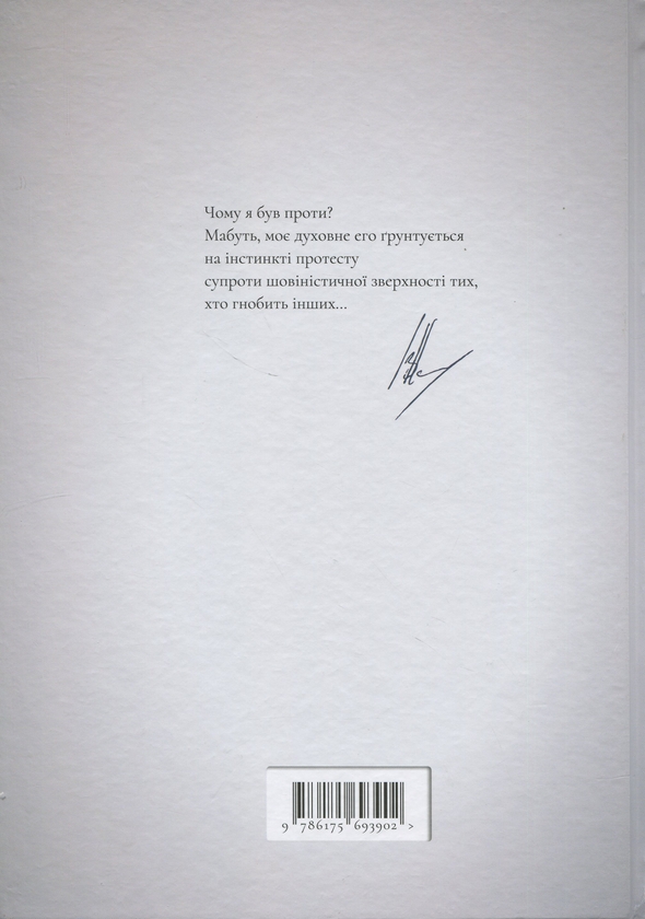 Бумажная книга «Чому я був проти. «Окремі думки» судді Конституційного Суду України», автор Виктор Шишкин - фото №1