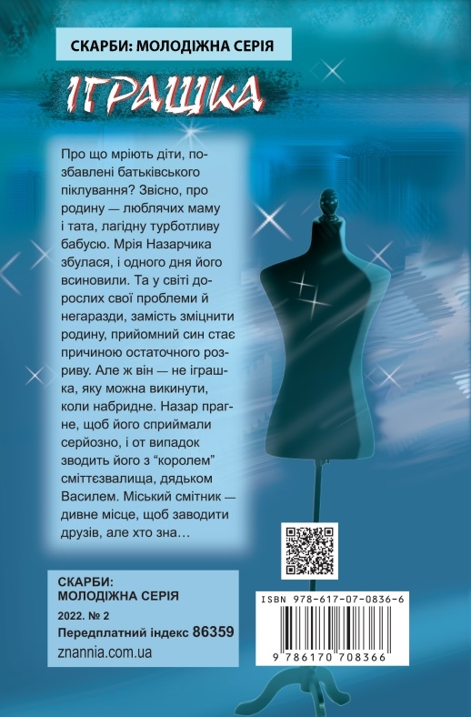 Бумажная книга «Іграшка», автор Сергей Гридин - фото №1