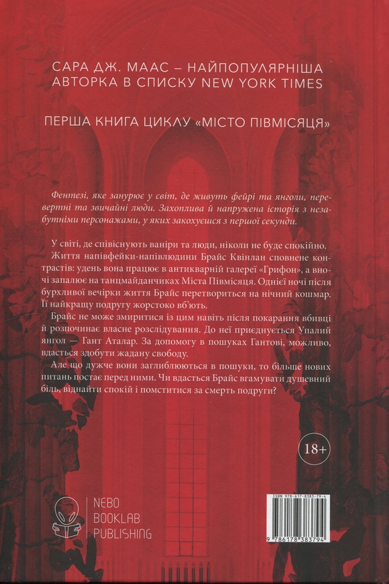 [object Object] «Місто Півмісяця. Книга 1. Дім Землі та Крові», автор Сара Маас - фото №2 - миниатюра