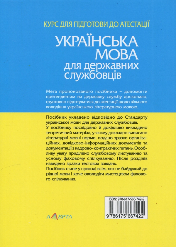 Бумажная книга «Українська мова для державних службовців. Курс для підготови до атестації », автор Светлана Шевчук - фото №1