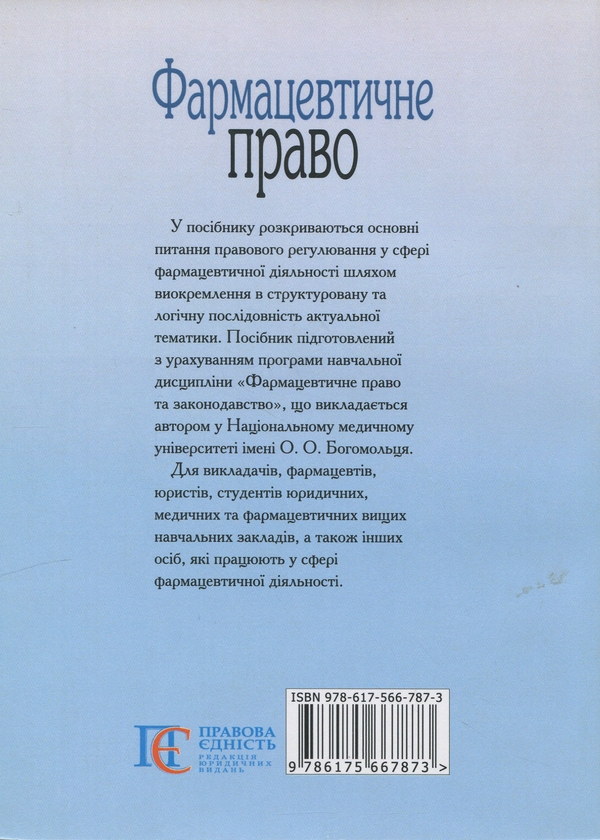 Бумажная книга «Фармацевтичне право», автор А. Берзина - фото №1