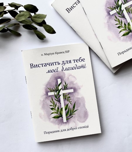Бумажная книга «Вистачить для тебе моєї благодаті», автор Мариуш Кравец - фото №1