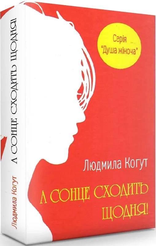 Бумажная книга «А сонце сходить щодня!», автор Людмила Когут - фото №1