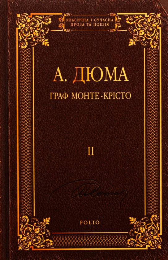 [object Object] «Граф Монте-Крісто. Том 2», автор Александр Дюма - фото №1