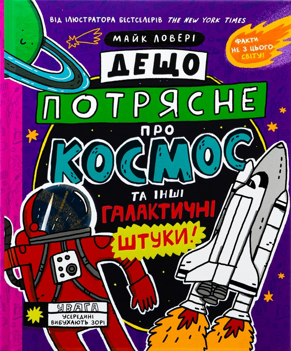 Бумажная книга «Дещо потрясне про космос та інші галактичні штуки!», автор Майкл Ловери - фото №1