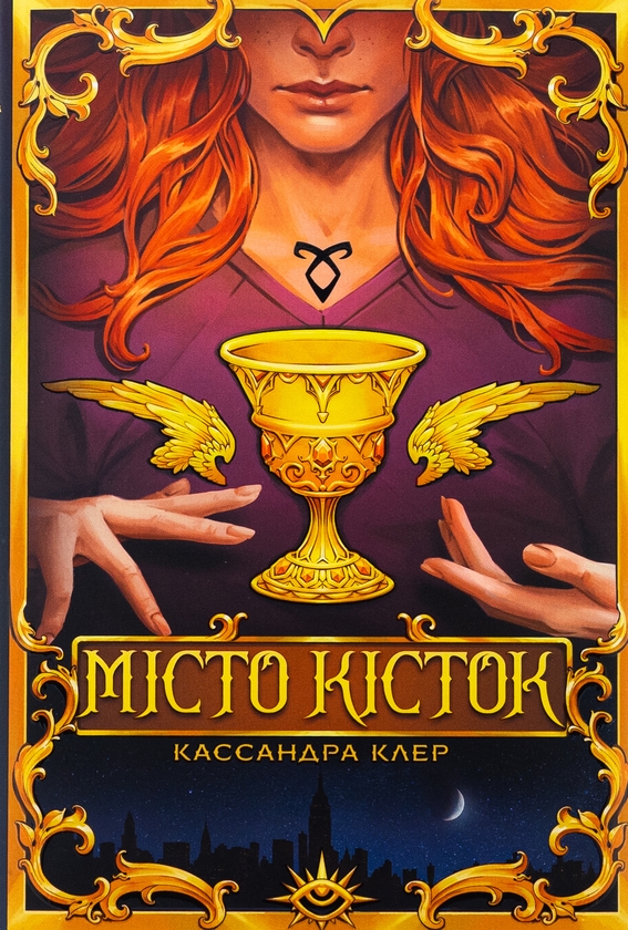 Бумажная книга «Місто кісток», автор Кассандра Клэр - фото №1