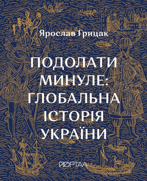 [object Object] «Як подолати минуле? Пам’ять, уроки, перспективи (комплект із 3-х книг)», авторов Александр Маевский, Валентина Мержиевская, Диана Житня-Кебас, Ярослав Грицак - фото №3 - миниатюра