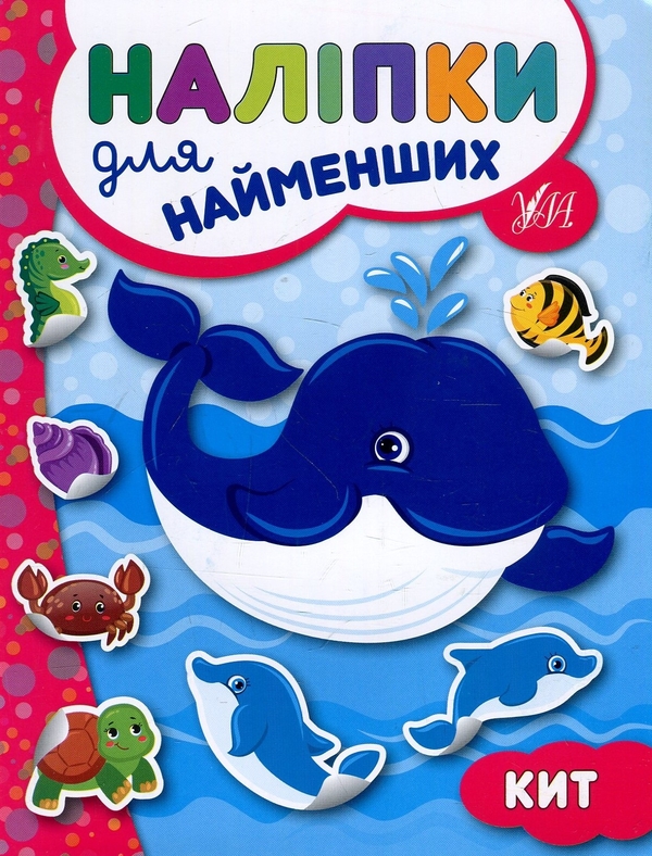 Бумажная книга «Наліпки для найменших № 1 (комплект із 6-ти книг)», автор Юлия Сикора - фото №1