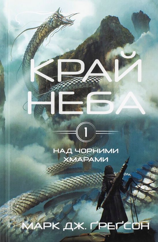 Паперова книга «Над чорними хмарами. Книга 1. Край неба», автор Марк Дж. Ґреґсон - фото №1