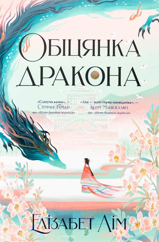 Паперова книга «Обіцянка дракона», автор Елізабет Лім - фото №1