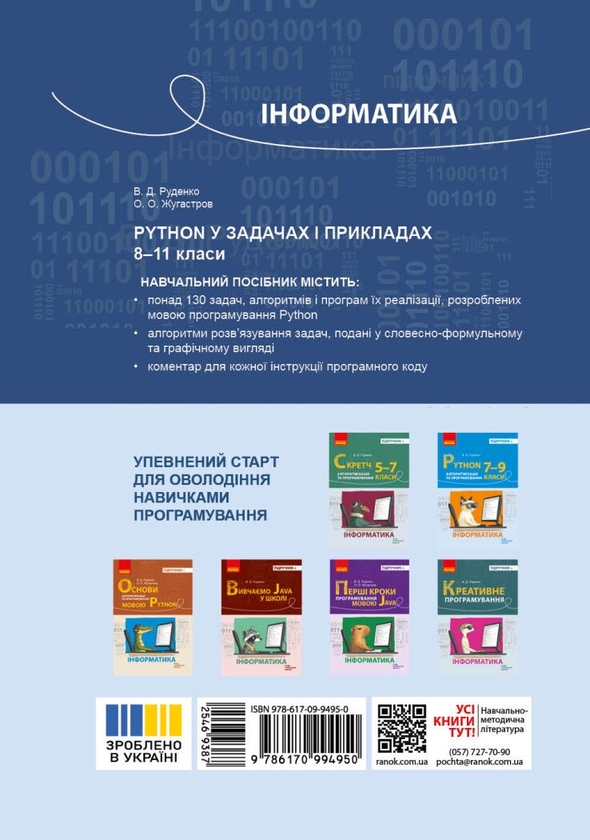 Бумажная книга «Інформатика. 8-11 класи. Python у задачах і прикладах», авторов Виктор Руденко, Александр Жугастров - фото №1