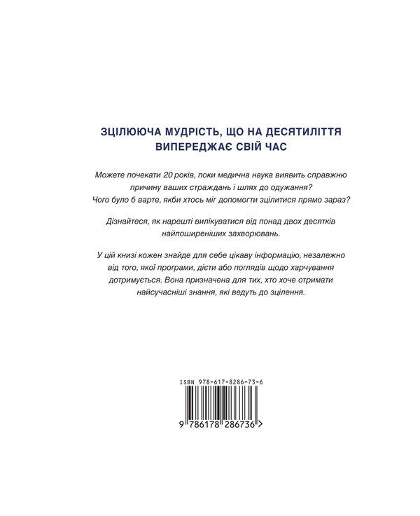 Бумажная книга «Медікал Медіум. Секрети хронічних і загадкових хвороб та техніки повного зцілення», автор Энтони Уильям - фото №1