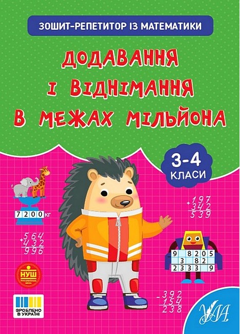 Паперова книга «Зошит-репетитор з математики. 1-4 класи (комплект із 4-х книг)», автор Світлана Сіліч - фото №1