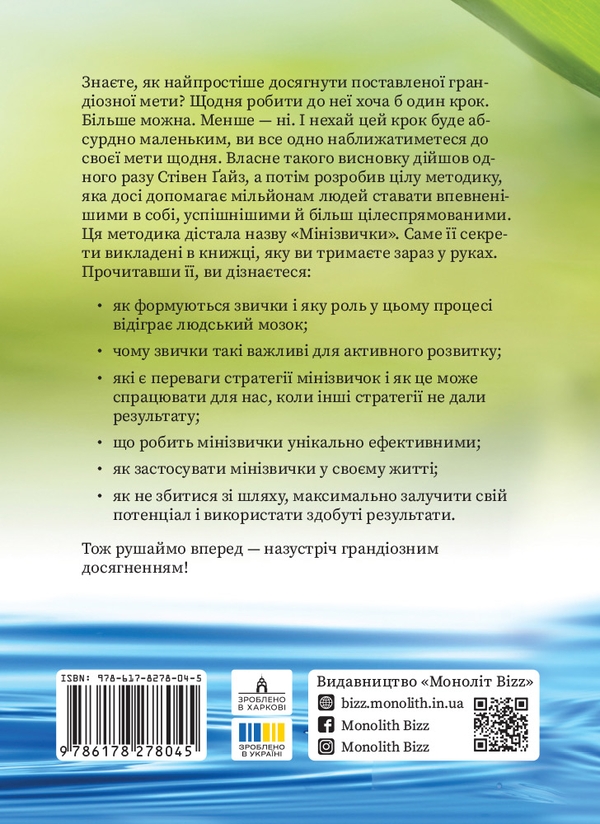 Бумажная книга «Мінізвички. Маленькі кроки до значних здобутків», автор Стивен Гайз - фото №1