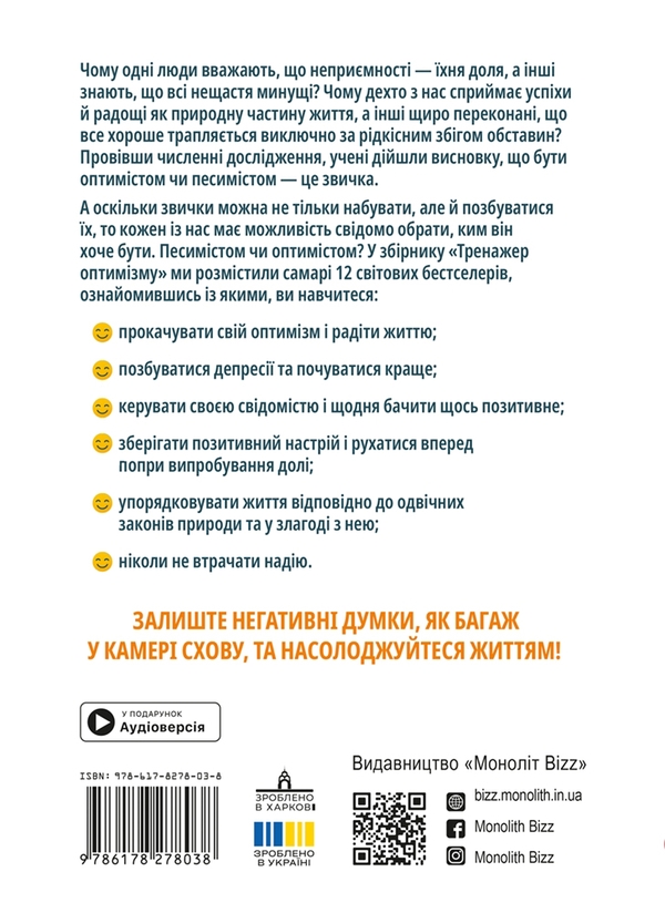 Бумажная книга «Тренажер оптимізму. Збірник самарі + аудіокнижка» - фото №1