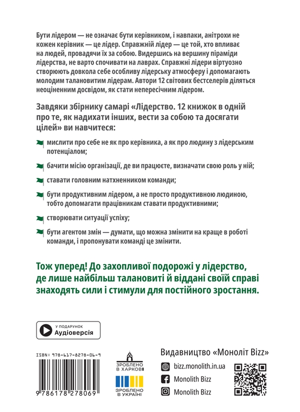Паперова книга «Лідерство. Збірник самарі + аудіокнижка» - фото №1
