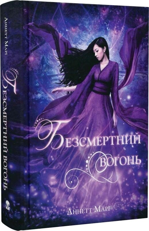 Бумажная книга «Червона зима. Книга 3. Безсмертний вогонь», автор Аннетт Мари - фото №1