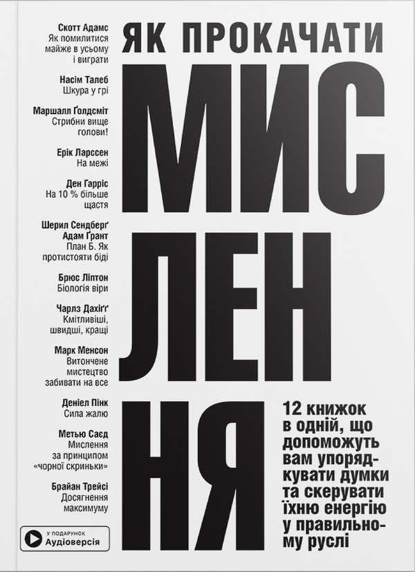 Бумажная книга «Як прокачати мислення. Збірник самарі (м'яка обкладинка)» - фото №1