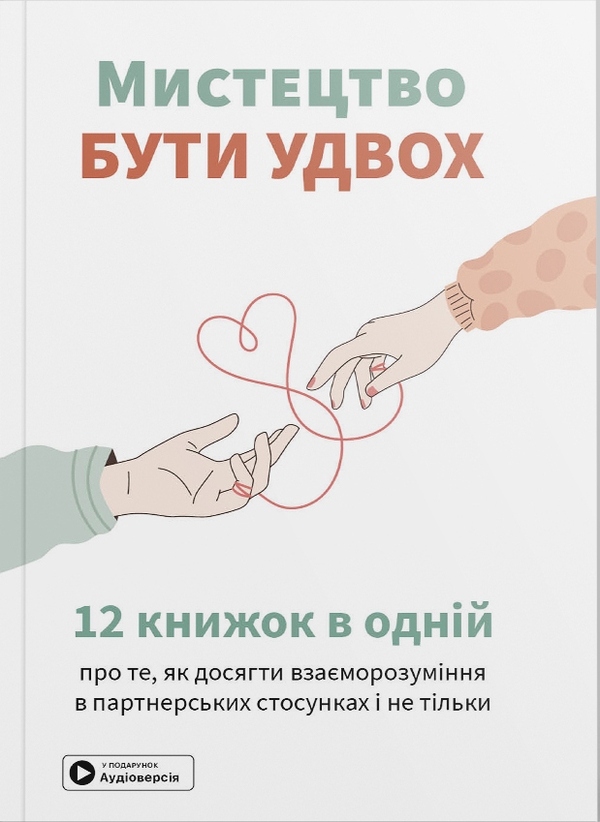 Бумажная книга «Мистецтво бути удвох. Збірник самарі (м'яка обкладинка)» - фото №1