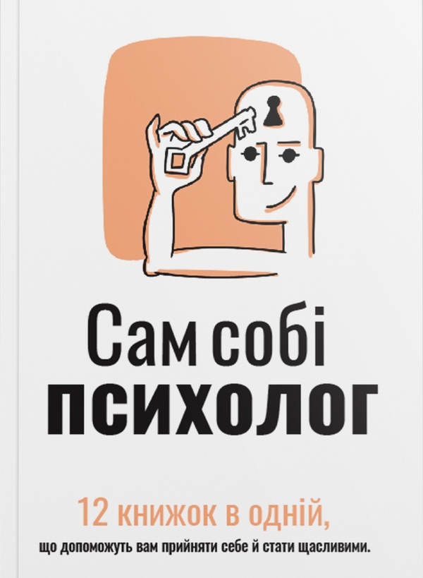 Бумажная книга «Сам собі психолог. Збірник самарі » - фото №1