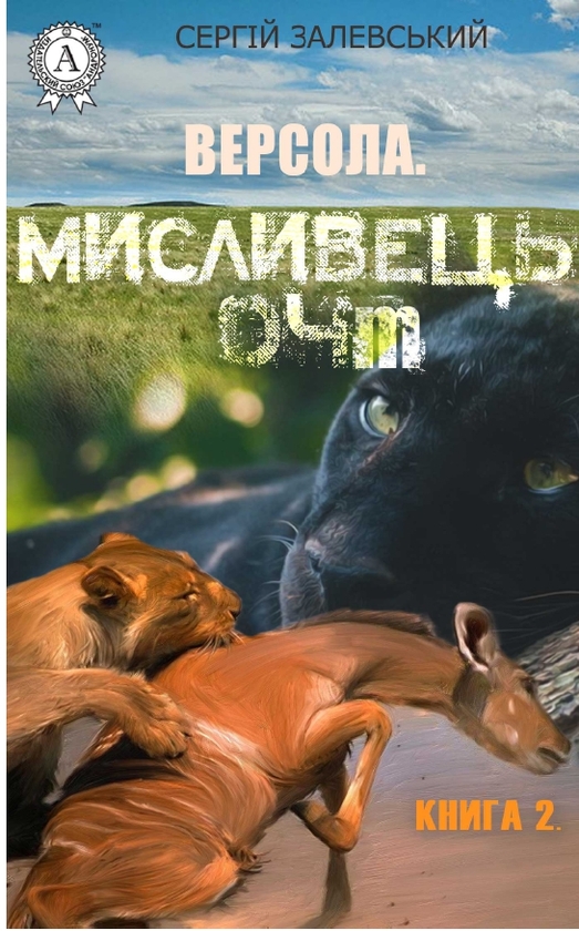 Версола. Книга 2. Мисливець