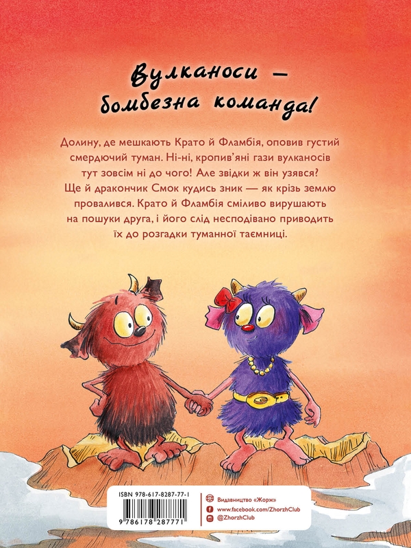 Бумажная книга «Вулканоси. Книга 2. Вулканоси влаштовують шурум-бурум», автор Франциска Гем - фото №1
