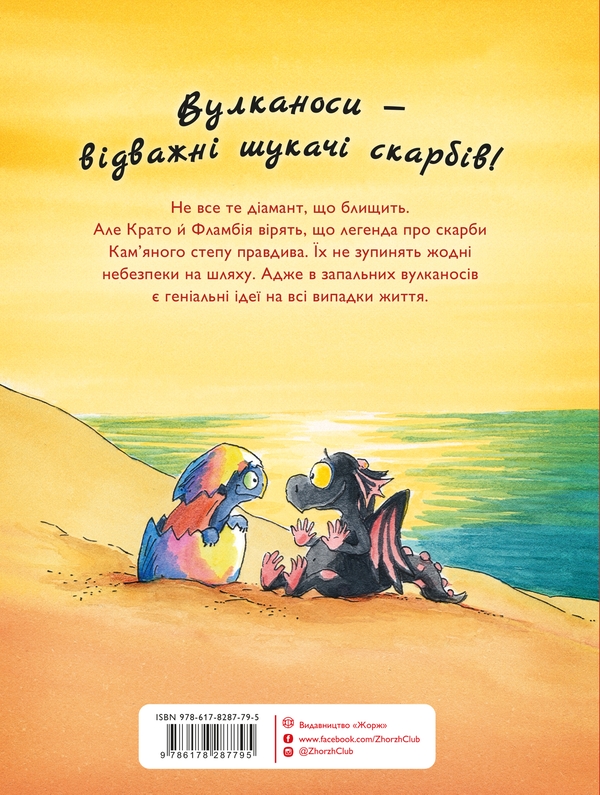 Бумажная книга «Вулканоси. Книга 4. Вулканоси висиджують скарби», автор Франциска Гем - фото №1