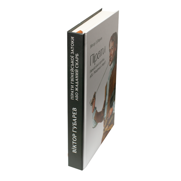 Бумажная книга «Пірати Гвінейської затоки, або Жаданий скарб», автор Виктор Губарев - фото №1