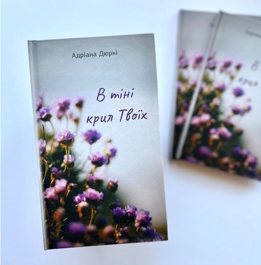 Бумажная книга «В тіні крил твоїх», автор Адриана Дюрки - фото №1