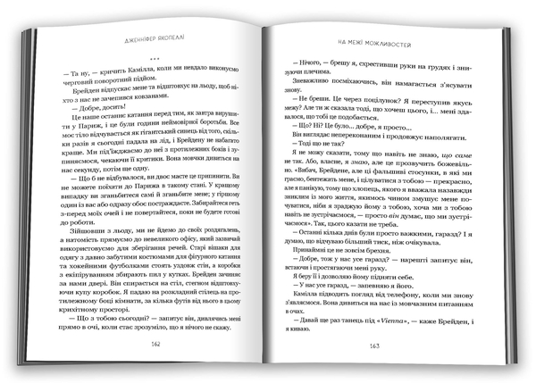 Паперова книга «На межі можливостей», автор Дженніфер Якопеллі - фото №1