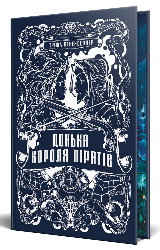 Бумажная книга «Донька короля піратів. Книга 1», автор Триша Левенселлер - фото №1