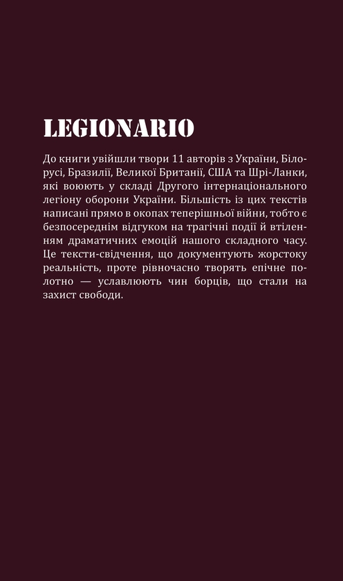 Бумажная книга «Legionario. Збірка творів бійців Другого інтернаціонального легіону оборони України» - фото №1