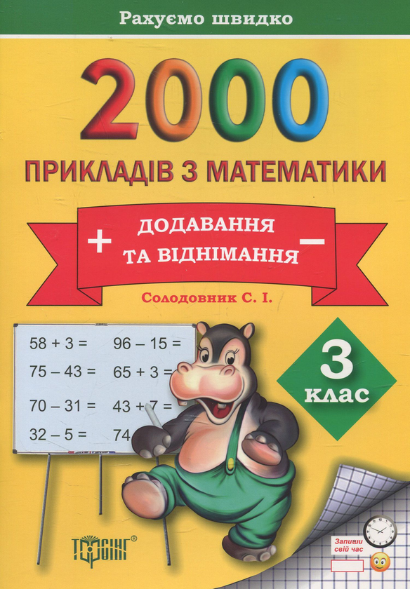 [object Object] «Практикум. 2000 прикладів з математики. 3 клас. Додавання та віднімання», автор Світлана Солодовник - фото №1