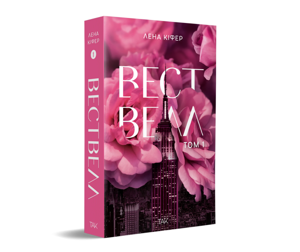Бумажная книга «Вествелл. Том 1», автор Лена Кифер - фото №1