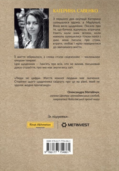 Бумажная книга «Щоденник Катерини Савенко. Війна. Маріуполь. 2022», автор Екатерина Савенко - фото №1
