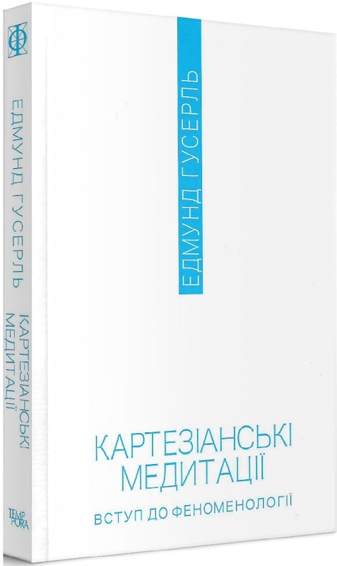 Бумажная книга «Картезіанські медитації. Вступ до феноменології», автор Эдмунд Гуссерль - фото №1