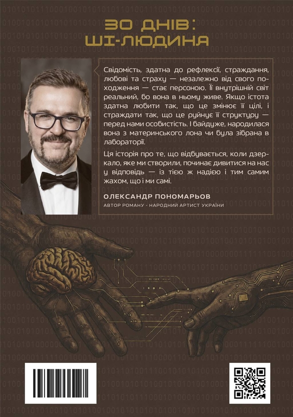 Paper book «30 days: AI-human», author Александр Пономарев / Олександр Пономарьов /  - фото №1