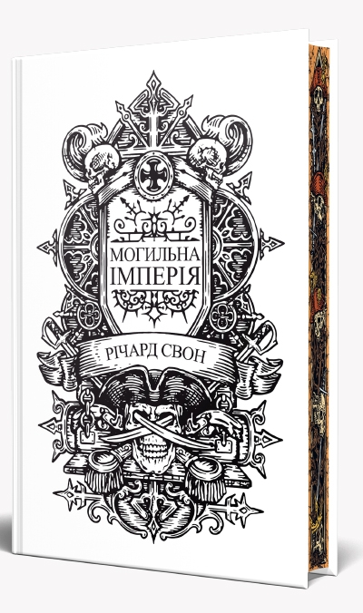 Паперова книга «Могильна імперія», автор Річард Свон - фото №1
