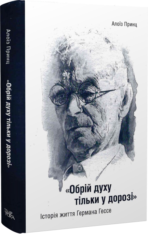 [object Object] «Обрій духу тільки у дорозі. Історія життя Германа Гессе», автор Алоиз Принц - фото №1