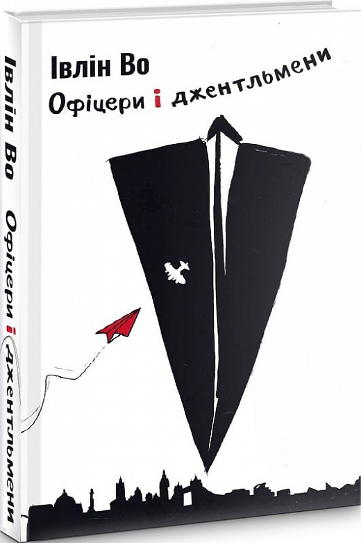 [object Object] «Офіцери і джентельмени», автор Івлін Во - фото №1