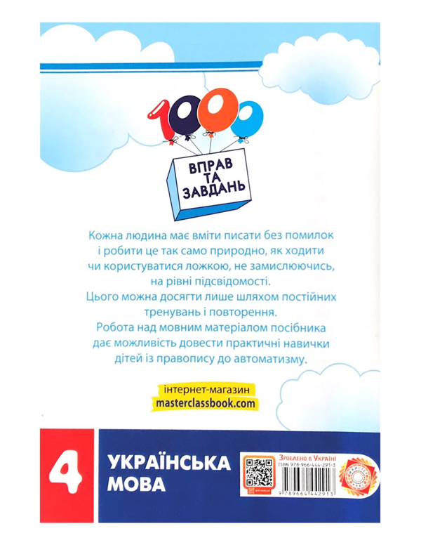 Паперова книга «1000 вправ і завдань. Українська мова. 4 клас», авторів Катерина Скрипник, Валентина Яцина - фото №1