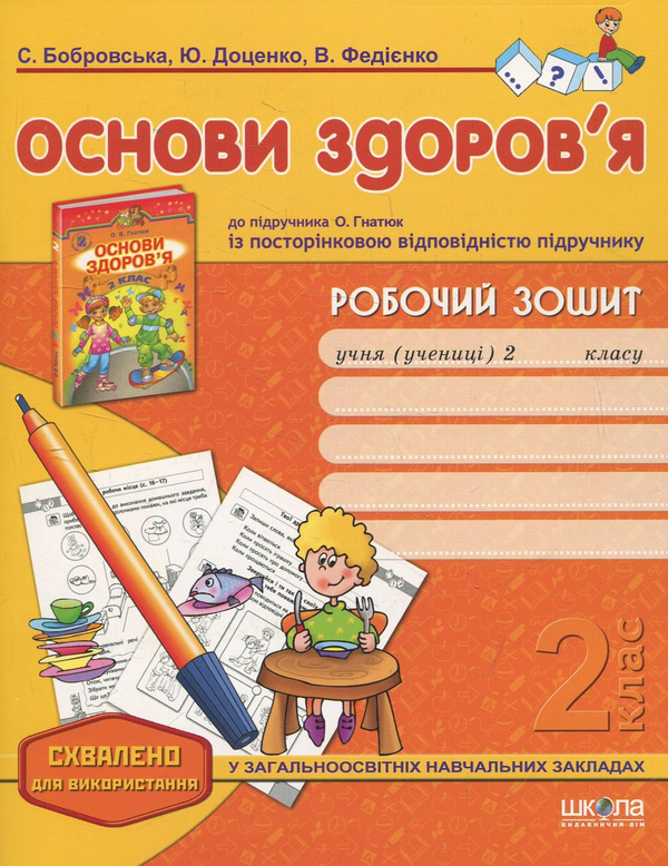 [object Object] «Основи здоров'я. Робочий зошит для 2 класу», авторів Василь Федієнко, Юлія Доценко, Світлана Бобровська - фото №1