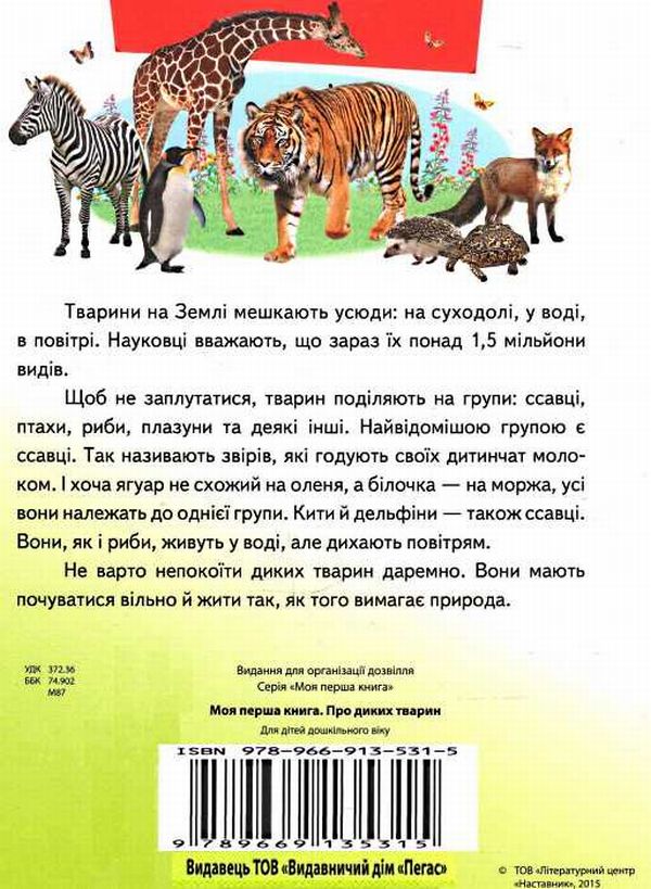 Бумажная книга «Моя перша книга. Про диких тварин» - фото №1