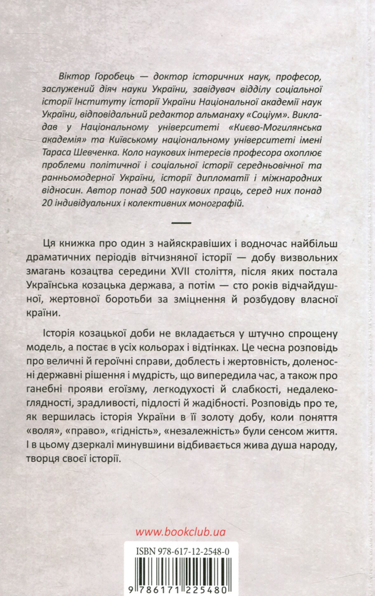 Бумажная книга «Світанок української держави. Люди, соціум, влада, порядки, традиції», автор Виктор Горобец - фото №1