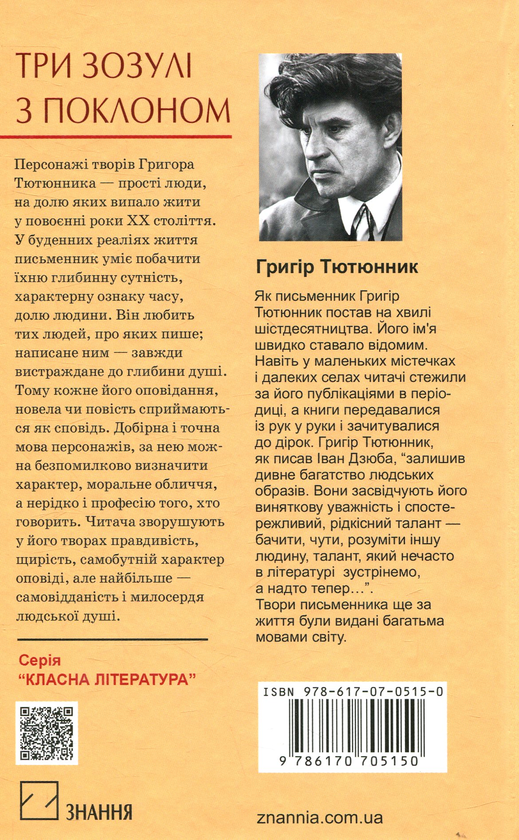 Бумажная книга «Три зозулі з поклоном», автор Григор Тютюнник - фото №1
