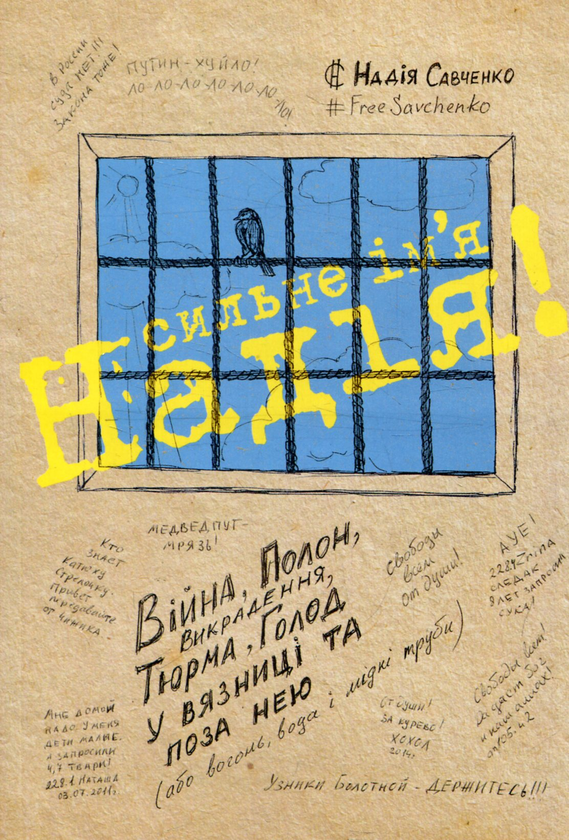 [object Object] «Сильне ім'я Надія», автор Надежда Савченко - фото №1