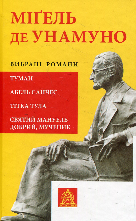 Бумажная книга «Міґель де Унамуно. Вибрані романи», автор Мигель де Унамуно - фото №1