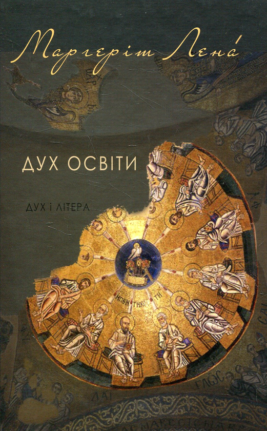 Паперова книга «Дух освіти», автор Маргерит Лена - фото №1