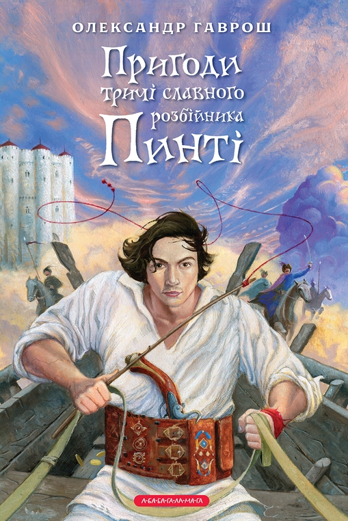 Бумажная книга «Розбійник Пинтя (комплект із 2-х книг)», автор Александр Гаврош - фото №1